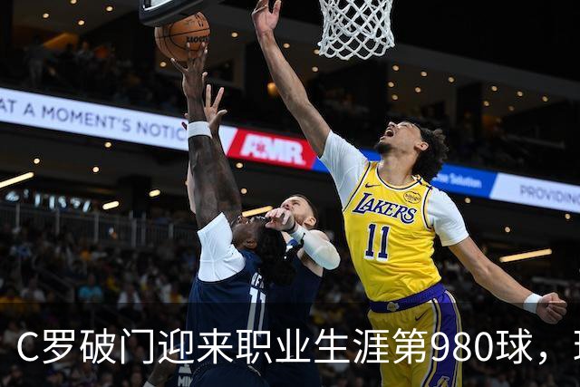 C罗破门迎来职业生涯第980球，球迷热情支持显现无遗